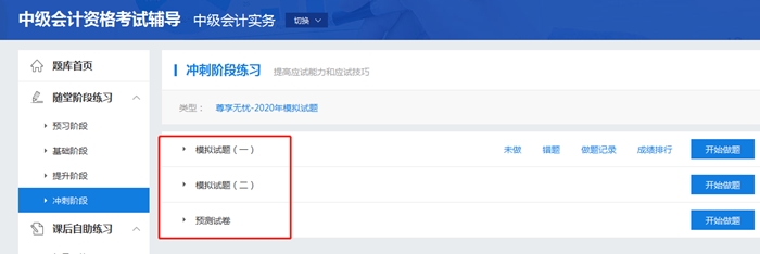 考前必練！中級會計職稱尊享無憂班模擬試題已開通！