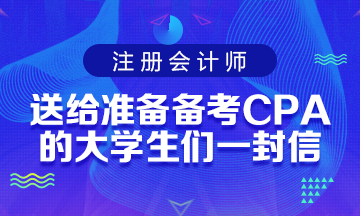 送給準備備考CPA考試的大學(xué)生們一封助力信！