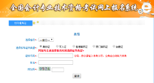 2020年高級會計(jì)師考試準(zhǔn)考證打印入口！