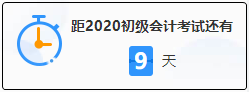 初級會計考試倒計時 上考場前要做些什么？這三大細(xì)節(jié)要注意！