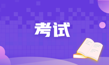 需牢記！大連2021年8月CFA考試備考資料！