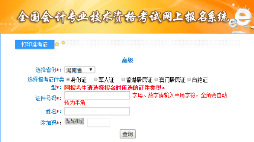 湖南2020年高級會計(jì)師準(zhǔn)考證打印入口已開通