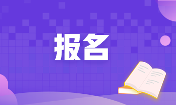9月期貨從業(yè)資格考試的報(bào)名條件都有哪些呢？