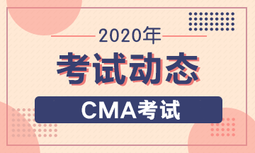 2020年CMA報考條件有幾條要求，具體怎么要求？