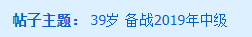 不過<三十而已> 大齡考生備戰(zhàn)中級(jí)會(huì)計(jì)職稱實(shí)錄