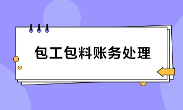 建筑業(yè)包工包料賬務處理 會計收藏！