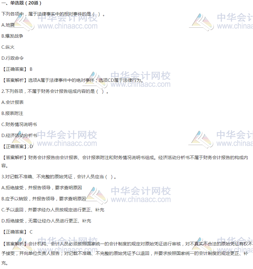 2020年初級(jí)會(huì)計(jì)職稱(chēng)《經(jīng)濟(jì)法基礎(chǔ)》精選習(xí)題50道