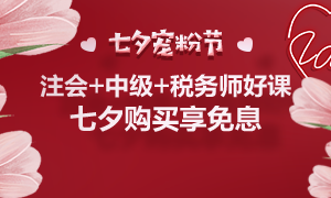 通知：8月25日注會、中級、稅務師課程最高12期分期免息