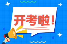 2020年中級會計職稱考試9月5日開考！