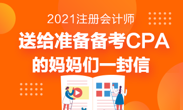 送給準(zhǔn)備備考CPA考試的媽媽們一封助力信！