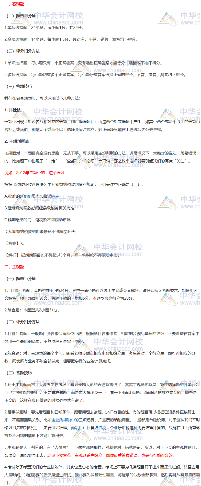 【一定要看】2020注會《稅法》各題型答題方法、評分扣分方法