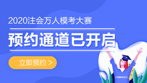 2020注會萬人模考大賽即將開賽！你敢來挑戰(zhàn)嗎？