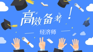 如何高效備考2020年中級(jí)經(jīng)濟(jì)師？