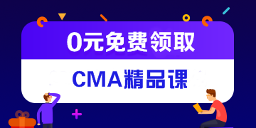 CMA管理會(huì)計(jì)報(bào)考條件是什么？大學(xué)生能報(bào)考嗎？