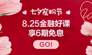 8.25浪漫七夕 金融好課6期0息等你來購！