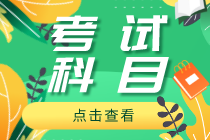 河南2020年初級(jí)經(jīng)濟(jì)師考試有哪些科目？各科分值多少？