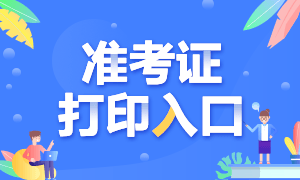 浙江省注冊會計師考試準(zhǔn)考證打印是什么時候？