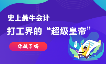 最牛會計~史上最強打工仔工資超過30億！你酸了嘛！