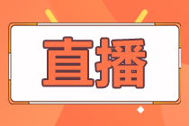 9月1-3日：中級會計職稱考前伴學系列直播！必看！