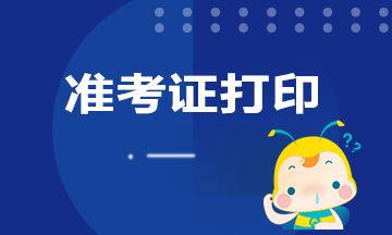 期貨從業(yè)資格考試準(zhǔn)考證打印時間是什么時候？