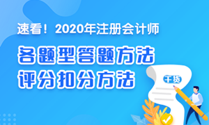 【精華】注會(huì)《會(huì)計(jì)》各題型答題方法、評(píng)分扣分方法