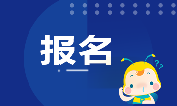 2020年期貨從業(yè)資格考試報名時間還有嗎？