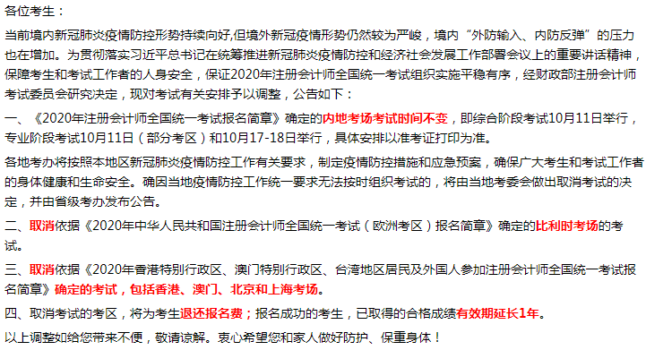 關(guān)于調(diào)整2020年內(nèi)蒙古注冊(cè)會(huì)計(jì)師全國(guó)統(tǒng)一考試有關(guān)安排的公告