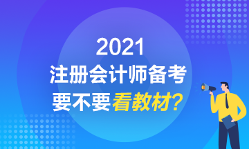 2021注會備考到底要不要看教材？