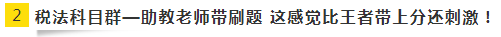 偷偷潛水注會VIP班各個科目群 終于get到這份備考秘訣！