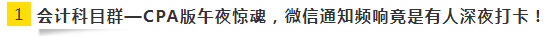 偷偷潛水注會VIP班各個科目群 終于get到這份備考秘訣！