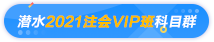 偷偷潛水注會VIP班各個科目群 終于get到這份備考秘訣！