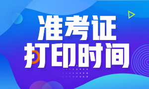 2020年遼寧沈陽注冊會計師準考證打印時間是？