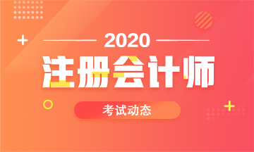 2020重慶注冊會計師考?試科目和考試時間 你了解了嗎？