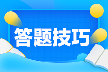 初級會計題量/分值/評分標(biāo)準(zhǔn)改變 考場上有什么答題技巧？