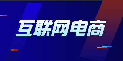 互聯(lián)網(wǎng)電商企業(yè)不同貨款結(jié)算方式的賬務(wù)處理有何不同？