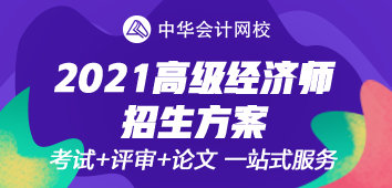 2021年高級經(jīng)濟師考評無憂班上線~值得選擇的好課！