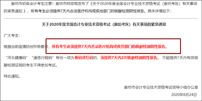 中級(jí)考生注意！該地考生需攜帶7天內(nèi)核酸檢測(cè)證明！ 