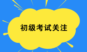 2020初級會計8月29日開考 考試證件要帶齊 檢查一下！