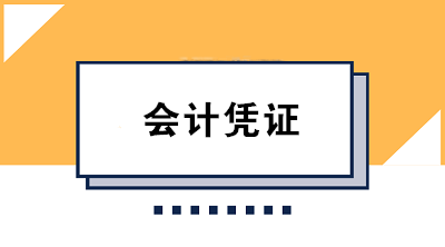 財(cái)務(wù)人必知的會(huì)計(jì)憑證保管方法及要求 果斷收藏！