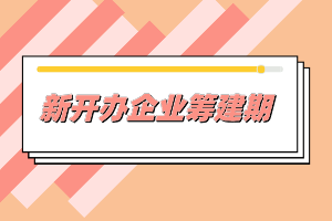 新開辦企業(yè)一般需要做哪些事情？準(zhǔn)備什么材料？