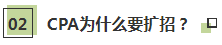 聽(tīng)說(shuō)了嗎~2021年CPA要擴(kuò)招？