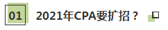 聽(tīng)說(shuō)了嗎~2021年CPA要擴(kuò)招？