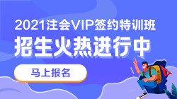 別催了！注會VIP簽約特訓(xùn)班應(yīng)召回歸！早報名早學(xué)習(xí)