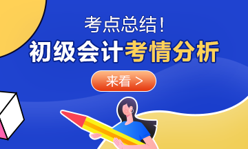 速看！2020年初級(jí)會(huì)計(jì)考試《經(jīng)濟(jì)法基礎(chǔ)》8月29日考情分析