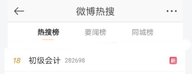 #初級會計 熱搜上榜 圍觀這屆初級考生都有哪些神操作？