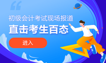 初級考試缺考現(xiàn)象嚴重 考場只有19人考試？