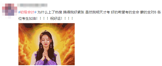 #初級會計#登上熱搜 花式祈禱之余要做好這些考前準(zhǔn)備！