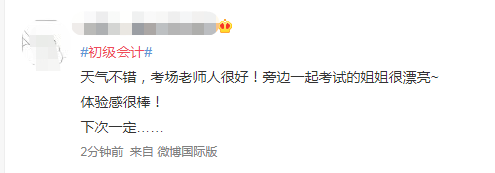 第一批初級(jí)會(huì)計(jì)考生已出考場(chǎng)！做完了睡會(huì)？比平時(shí)簡(jiǎn)單多了？