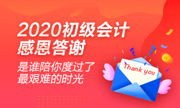 2020初級(jí)會(huì)計(jì)學(xué)員心聲：感謝網(wǎng)校老師的良苦用心！
