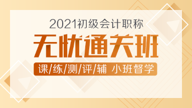 2021年初級(jí)會(huì)計(jì)新課上線！無(wú)憂直達(dá)班助你無(wú)憂直達(dá)！
